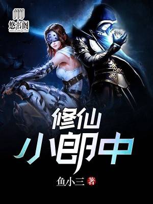 修仙小郎中