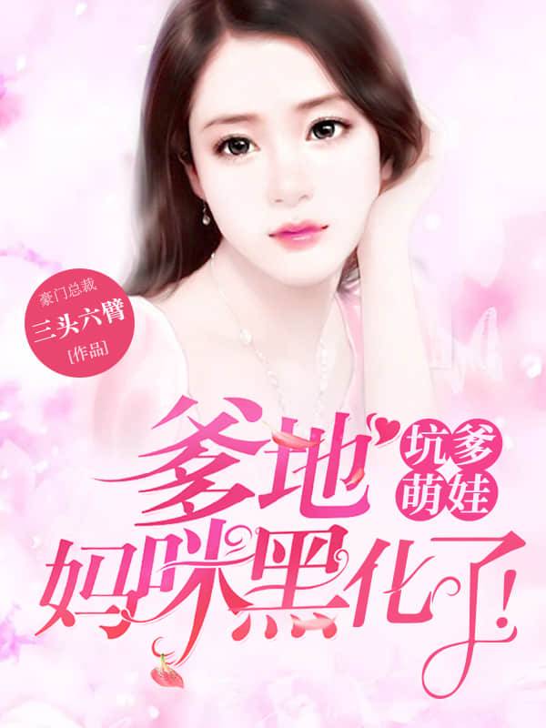 坑爹萌娃：爹地，妈咪黑化了！