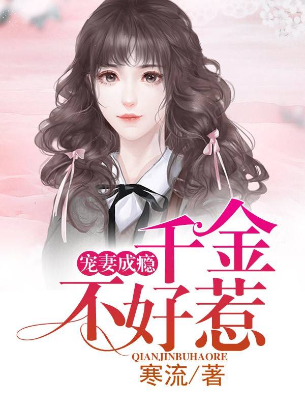 宠妻成瘾：千金不好惹