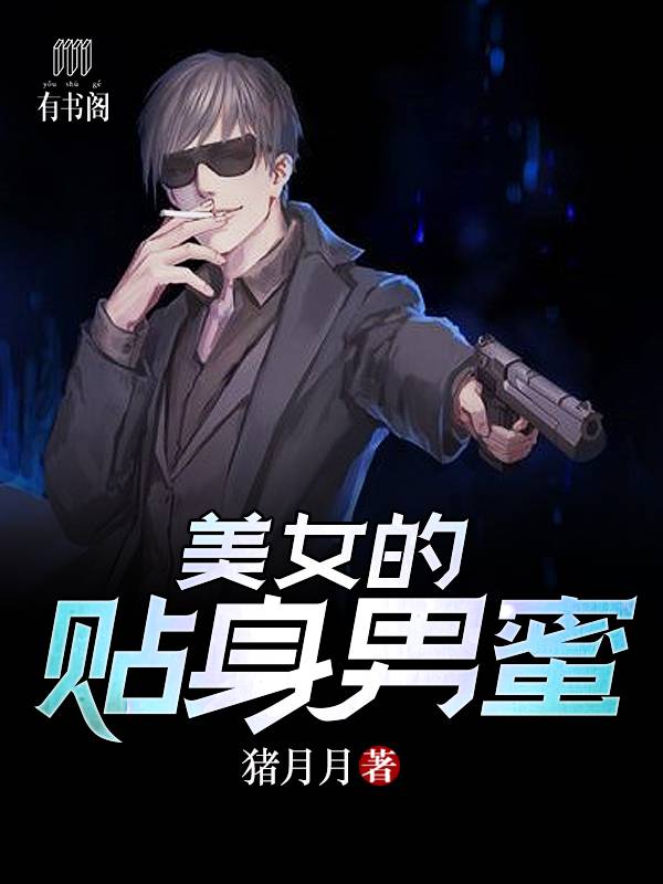 美女的贴身男蜜