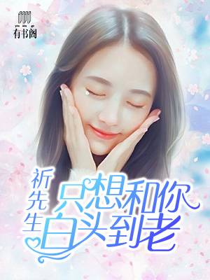 祈先生，只想和你白头到老
