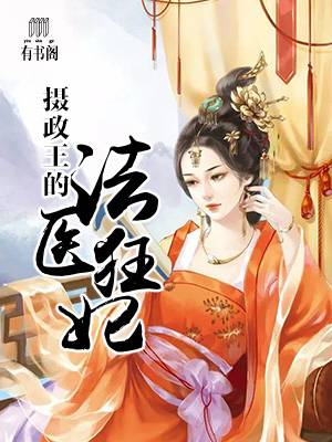摄政王的法医狂妃