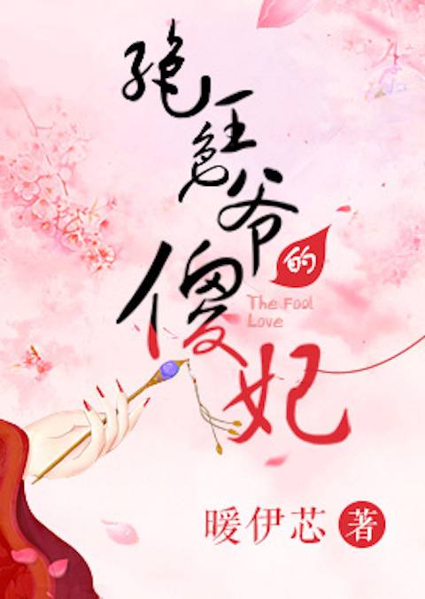 绝色王爷的傻妃