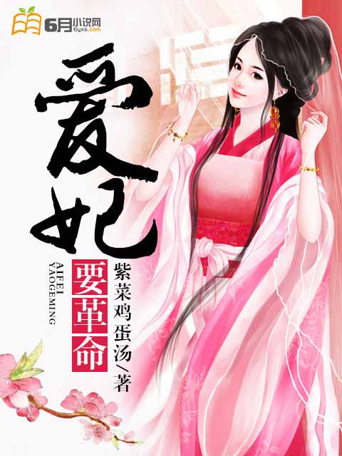 爱妃要革命