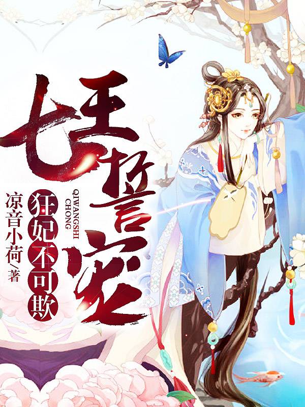 七王誓宠：狂妃不可欺