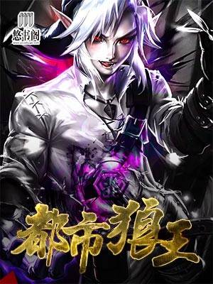 都市狼王