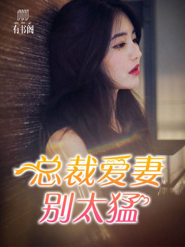 总裁爱妻别太猛