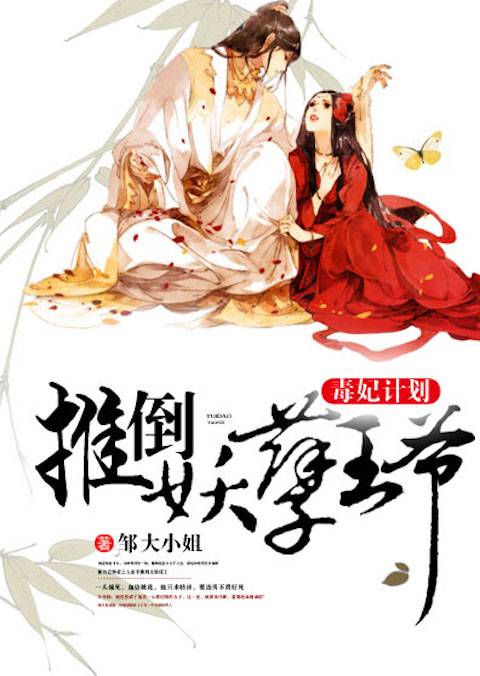 毒妃计划，推倒妖孽王爷
