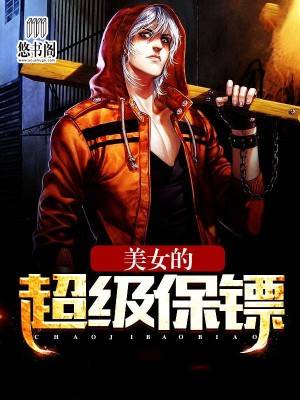 美女的超级保镖