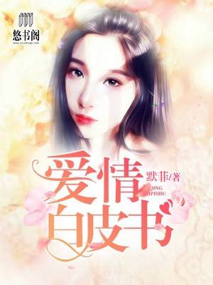 爱情白皮书