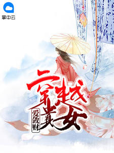 穿越贵女爱敛财