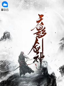 天影剑神