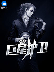 全能巨星护卫