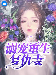 溺宠重生复仇妻