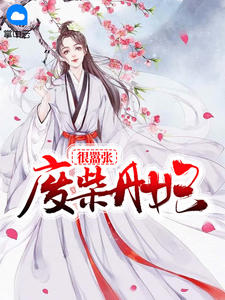 废柴丹妃很嚣张