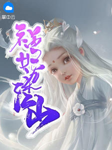 祸妃染江山