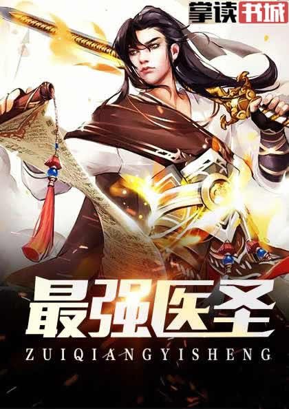 最强医圣