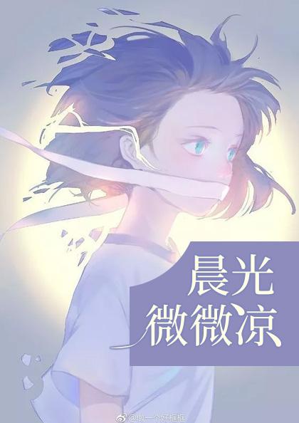 晨光微微凉