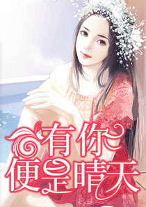 有你便是晴天
