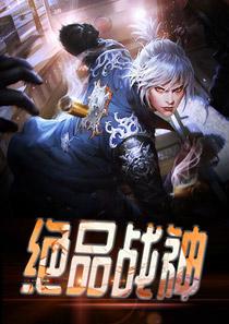 绝品战神