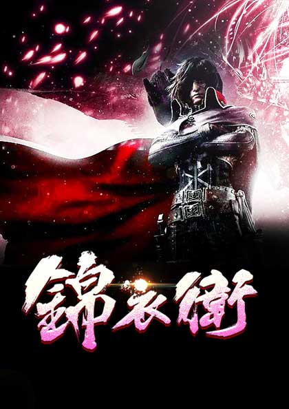 锦衣卫