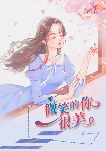 微笑的你很美