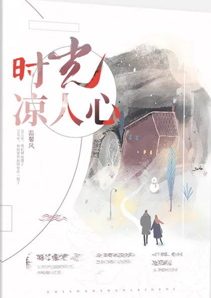 时光凉人心