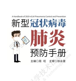 新型冠状病毒肺炎预防手册