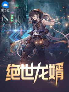 绝世龙婿