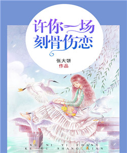 许你一场刻骨伤恋
