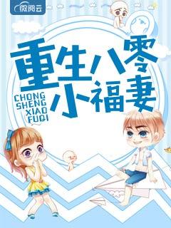 重生八零小福妻
