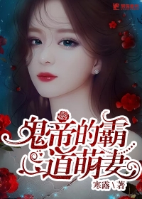 大帝的霸道萌妻