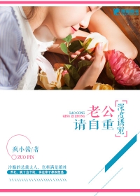 深度诱宠：老公请自重