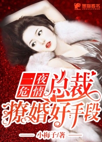 一夜危情，总裁撩婚好手段
