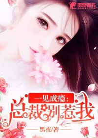 一见成瘾：总裁别乱来