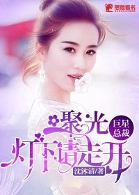 巨星总裁：聚光灯下请走开