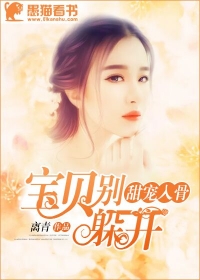 甜宠入骨：宝贝别躲开