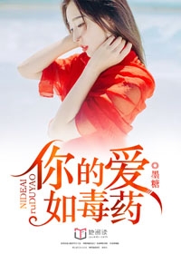 你的爱如毒药