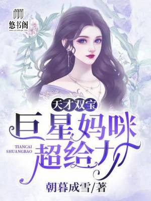天才双宝：巨星妈咪超给力