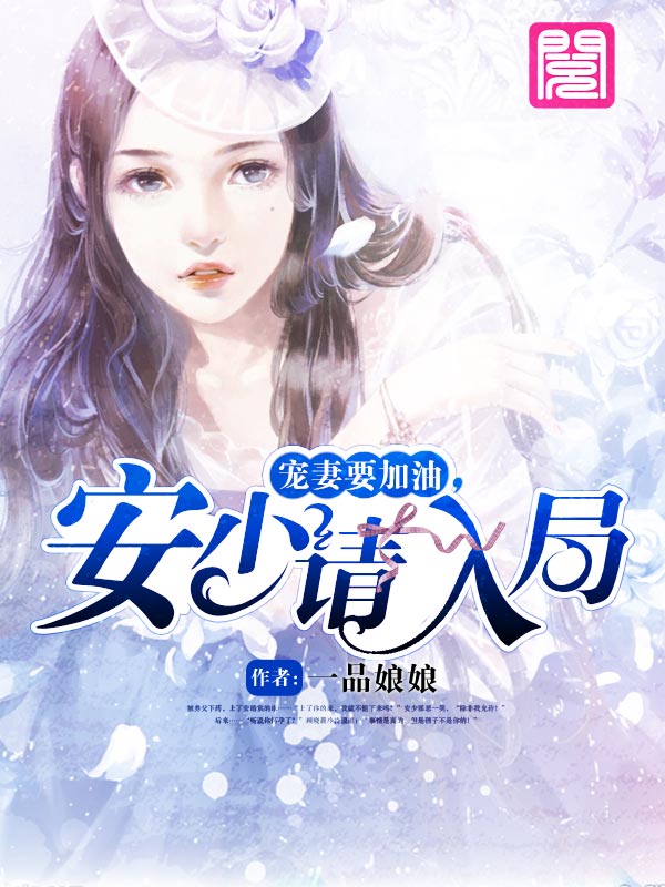 宠妻要加油，安少请入局