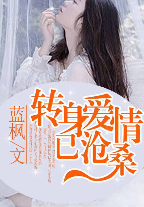 转身爱情已沧桑