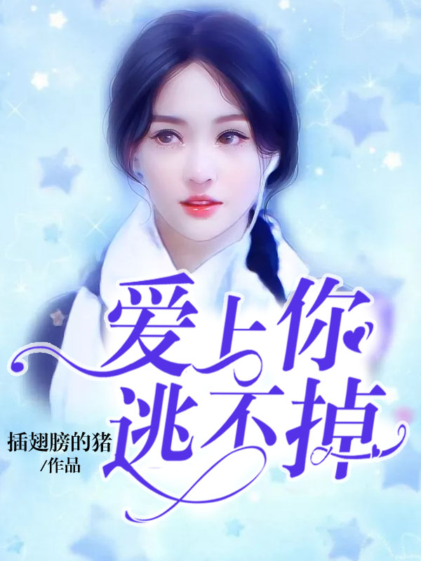 爱上你，逃不掉