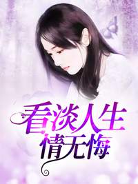 看淡人生情无悔