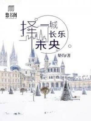 择一城长乐未央