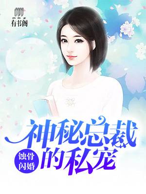 蚀骨闪婚：神秘总裁的私宠