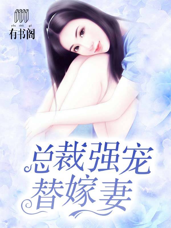 总裁强宠替嫁妻