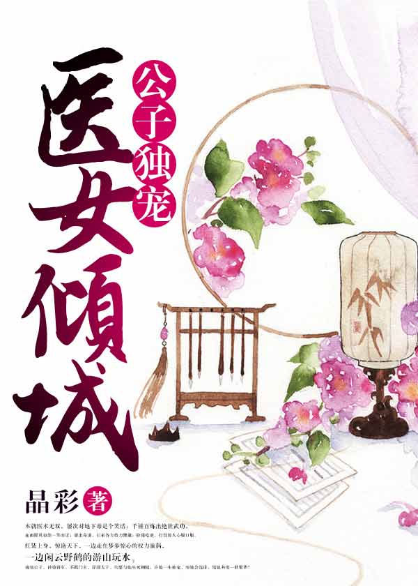 公子独宠：医女倾城