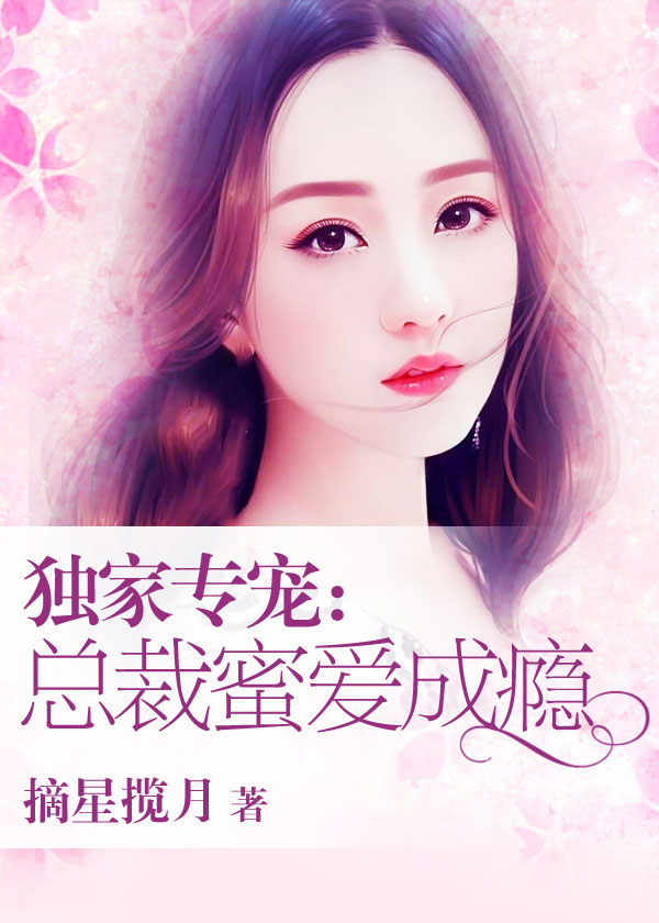 独家专宠：总裁蜜爱成瘾