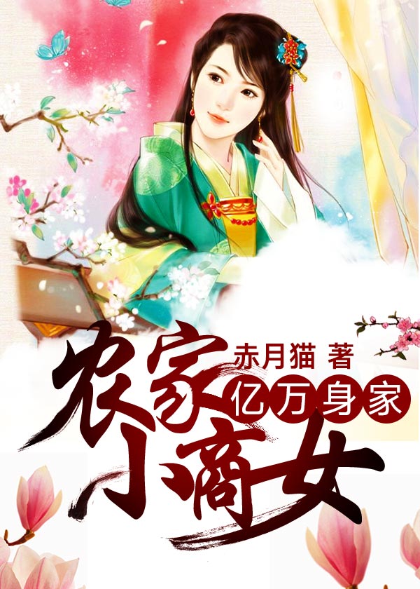 亿万身家：农家小商女