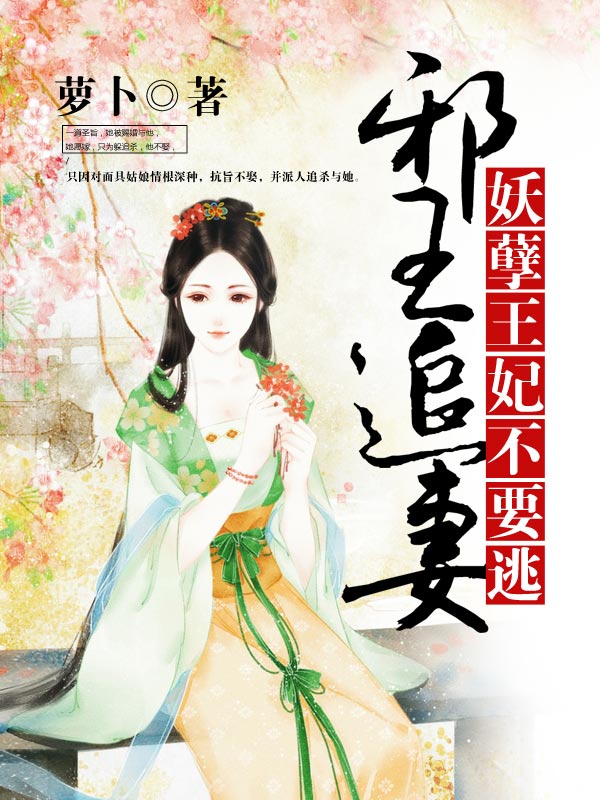 邪王追妻：妖孽王妃不要逃